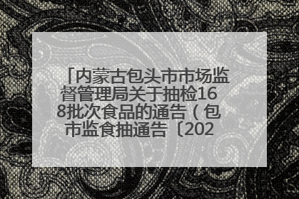 内蒙古包头市市场监督管理局关于抽检168批次食品的通告（包市监食抽通告〔2025〕3号）