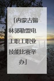内蒙古锡林郭勒盟电工职工职业技能比赛举办