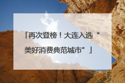 再次登榜！大连入选“美好消费典范城市”