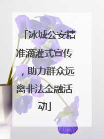冰城公安精准滴灌式宣传，助力群众远离非法金融活动