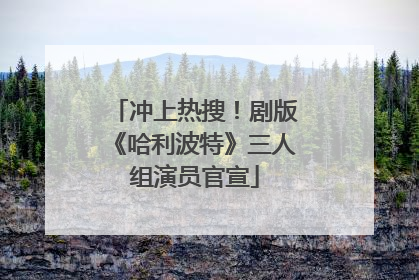 冲上热搜！剧版《哈利波特》三人组演员官宣