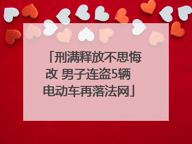 刑满释放不思悔改 男子连盗5辆电动车再落法网