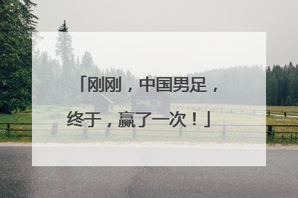 刚刚，中国男足，终于，赢了一次！