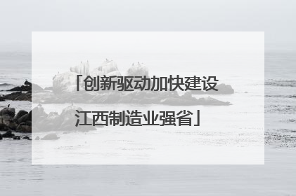 创新驱动加快建设江西制造业强省