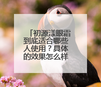 初源漾眼霜到底适合哪些人使用？具体的效果怎么样呢？