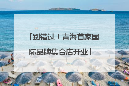 别错过！青海首家国际品牌集合店开业