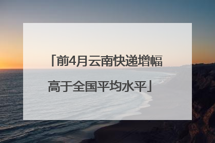 前4月云南快递增幅高于全国平均水平