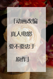 动画改编真人电影 要不要忠于原作
