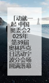 动就一起 中国奥委会2025年第39届奥林匹克日活动宁波分会场圆满落幕