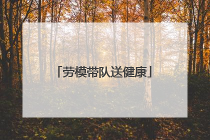 劳模带队送健康