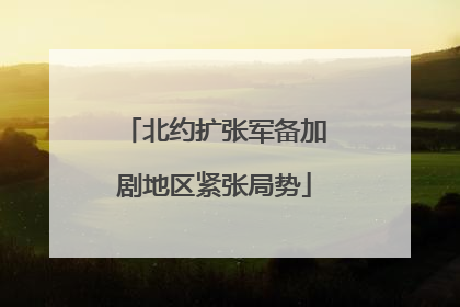 北约扩张军备加剧地区紧张局势
