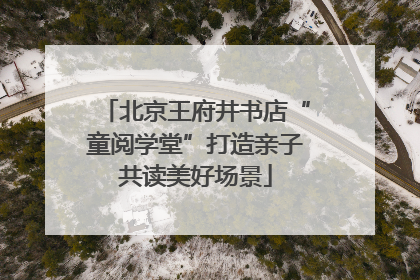 北京王府井书店“童阅学堂”打造亲子共读美好场景