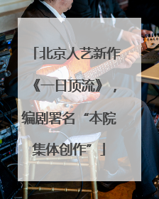 北京人艺新作《一日顶流》，编剧署名“本院集体创作”