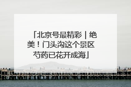 北京号最精彩｜绝美！门头沟这个景区芍药已花开成海