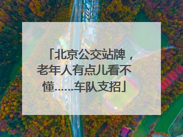 北京公交站牌，老年人有点儿看不懂……车队支招