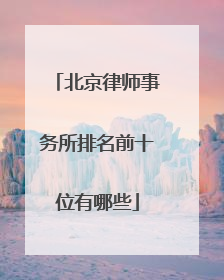 北京律师事务所排名前十位有哪些