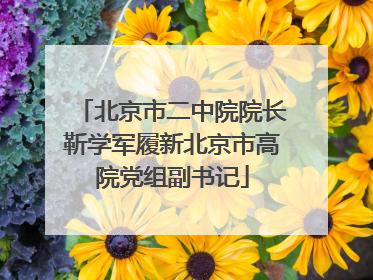 北京市二中院院长靳学军履新北京市高院党组副书记