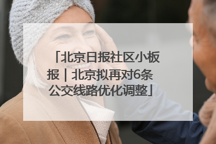 北京日报社区小板报｜北京拟再对6条公交线路优化调整