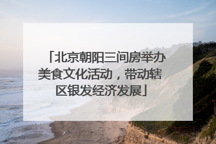 北京朝阳三间房举办美食文化活动，带动辖区银发经济发展
