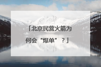 北京民营火箭为何会“爆单”？
