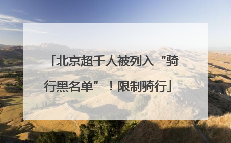 北京超千人被列入“骑行黑名单”！限制骑行