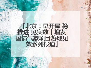 北京：早开局 稳推进 见实效丨增发国债气象项目落地见效系列报道