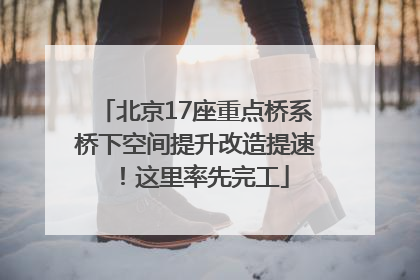 北京17座重点桥系桥下空间提升改造提速！这里率先完工
