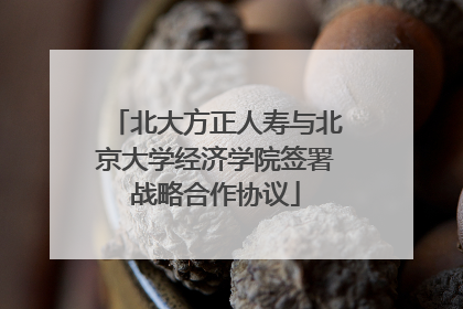 北大方正人寿与北京大学经济学院签署战略合作协议