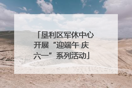 垦利区军休中心开展“迎端午 庆六一”系列活动