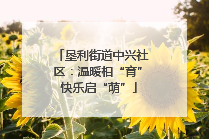垦利街道中兴社区：温暖相“育” 快乐启“萌”