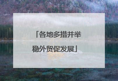 各地多措并举稳外贸促发展