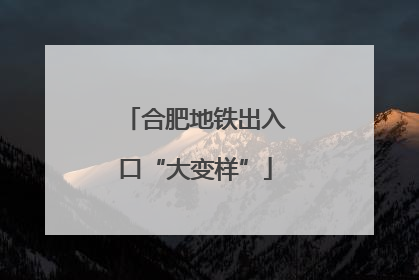 合肥地铁出入口“大变样”
