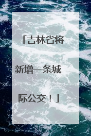 吉林省将新增一条城际公交！