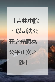 吉林中院：以司法公开之光照亮公平正义之路