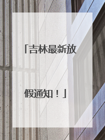 吉林最新放假通知！