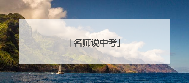 名师说中考