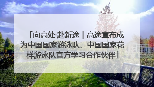 向高处·赴新途｜高途宣布成为中国国家游泳队、中国国家花样游泳队官方学习合作伙伴