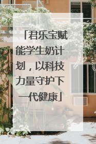 君乐宝赋能学生奶计划，以科技力量守护下一代健康