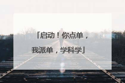 启动！你点单，我派单，学科学
