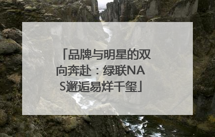 品牌与明星的双向奔赴：绿联NAS邂逅易烊千玺