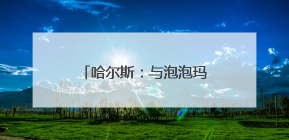 哈尔斯：与泡泡玛特的合作已终止