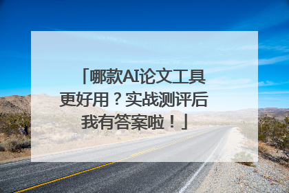 哪款AI论文工具更好用？实战测评后我有答案啦！