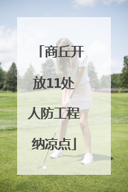 商丘开放11处人防工程纳凉点