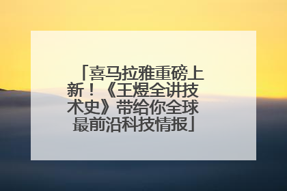 喜马拉雅重磅上新！《王煜全讲技术史》带给你全球最前沿科技情报