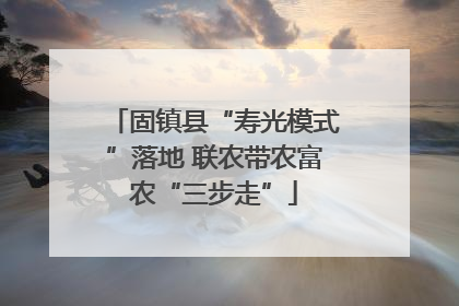 固镇县“寿光模式”落地 联农带农富农“三步走”