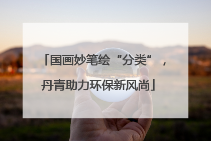 国画妙笔绘“分类”，丹青助力环保新风尚