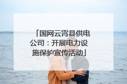 国网云霄县供电公司：开展电力设施保护宣传活动