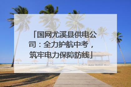 国网尤溪县供电公司：全力护航中考，筑牢电力保障防线