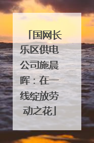 国网长乐区供电公司施晨晖：在一线绽放劳动之花
