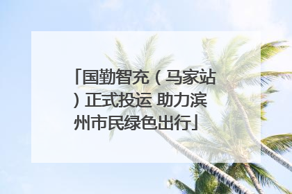 国勤智充（马家站）正式投运 助力滨州市民绿色出行